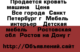 Продается кровать машина › Цена ­ 8 000 - Все города, Санкт-Петербург г. Мебель, интерьер » Детская мебель   . Ростовская обл.,Ростов-на-Дону г.